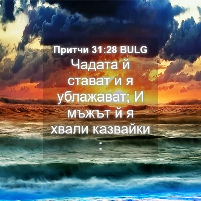 Picture 04 - Притчи 31:28 BULG - Чадата й стават и я - Bible Verse Picture