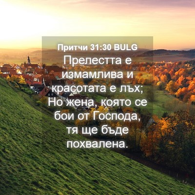 Picture 04 - Притчи 31:30 BULG - Прелестта е измамлива и - Bible Verse Picture