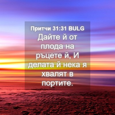 Picture 04 - Притчи 31:31 BULG - Дайте й от плода на ръцете - Bible Verse Picture