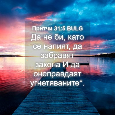 Picture 04 - Притчи 31:5 BULG - Да не би, като се напият, да - Bible Verse Picture