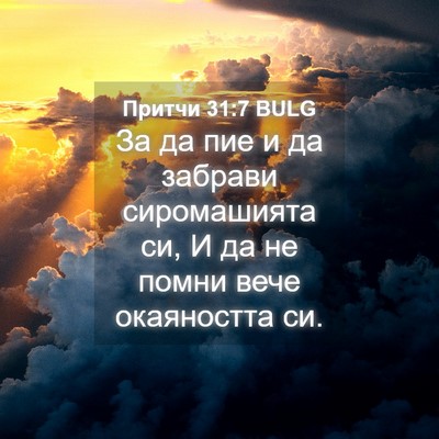 Picture 04 - Притчи 31:7 BULG - За да пие и да забрави - Bible Verse Picture