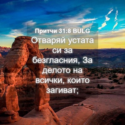 Picture 04 - Притчи 31:8 BULG - Отваряй устата си за - Bible Verse Picture