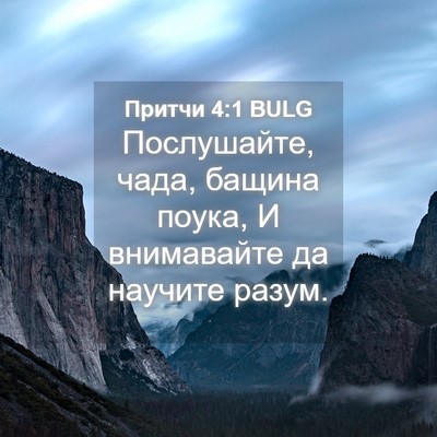 Picture 04 - Притчи 4:1 BULG - Послушайте, чада, бащина - Bible Verse Picture