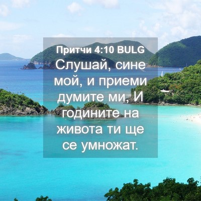 Picture 04 - Притчи 4:10 BULG - Слушай, сине мой, и приеми - Bible Verse Picture