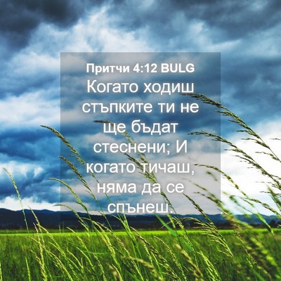 Picture 04 - Притчи 4:12 BULG - Когато ходиш стъпките ти - Bible Verse Picture