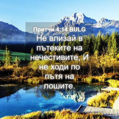 Picture 04 - Притчи 4:14 BULG - Не влизай в пътеките на - Bible Verse Picture