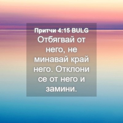 Picture 04 - Притчи 4:15 BULG - Отбягвай от него, не - Bible Verse Picture