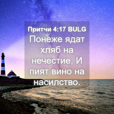 Picture 04 - Притчи 4:17 BULG - Понеже ядат хляб на - Bible Verse Picture
