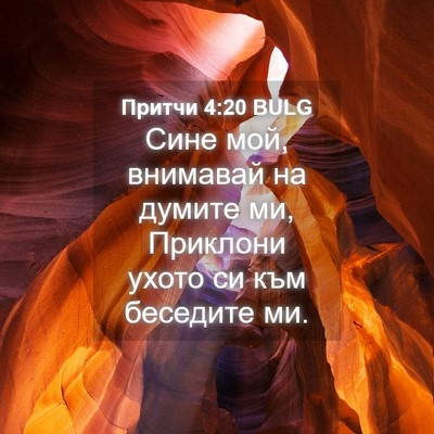 Picture 04 - Притчи 4:20 BULG - Сине мой, внимавай на - Bible Verse Picture