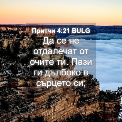 Picture 04 - Притчи 4:21 BULG - Да се не отдалечат от очите - Bible Verse Picture