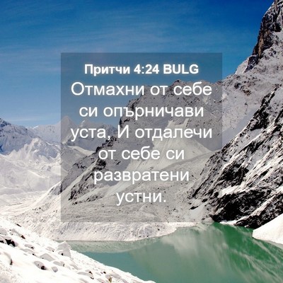 Picture 04 - Притчи 4:24 BULG - Отмахни от себе си - Bible Verse Picture