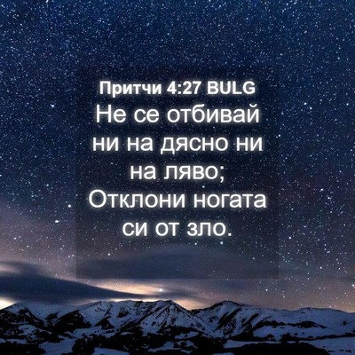 Picture 04 - Притчи 4:27 BULG - Не се отбивай ни на дясно - Bible Verse Picture