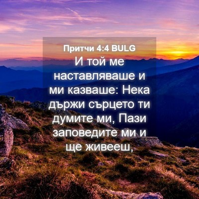Picture 04 - Притчи 4:4 BULG - И той ме наставляваше и ми - Bible Verse Picture