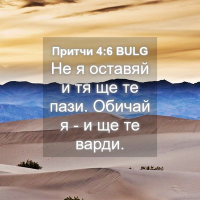 Picture 04 - Притчи 4:6 BULG - Не я оставяй и тя ще те - Bible Verse Picture