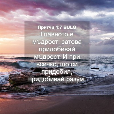 Picture 04 - Притчи 4:7 BULG - Главното е мъдрост; затова - Bible Verse Picture