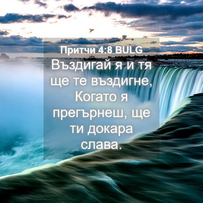 Picture 04 - Притчи 4:8 BULG - Въздигай я и тя ще те - Bible Verse Picture