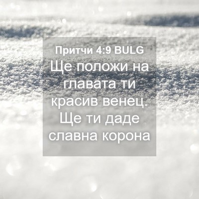 Picture 04 - Притчи 4:9 BULG - Ще положи на главата ти - Bible Verse Picture