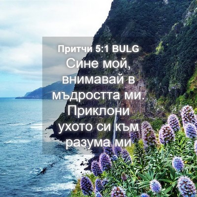 Picture 04 - Притчи 5:1 BULG - Сине мой, внимавай в - Bible Verse Picture
