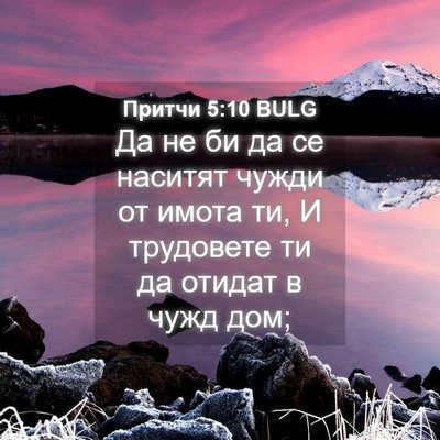 Picture 04 - Притчи 5:10 BULG - Да не би да се наситят - Bible Verse Picture
