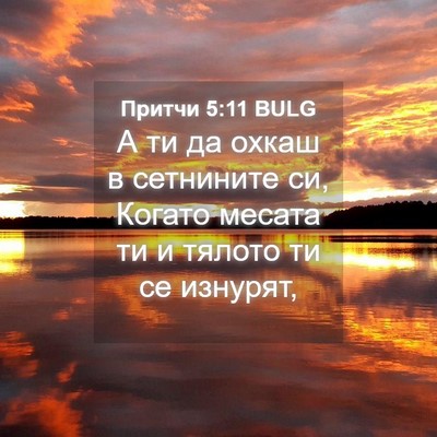 Picture 04 - Притчи 5:11 BULG - А ти да охкаш в сетнините - Bible Verse Picture