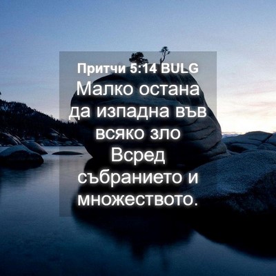 Picture 04 - Притчи 5:14 BULG - Малко остана да изпадна - Bible Verse Picture