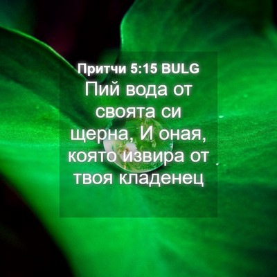 Picture 04 - Притчи 5:15 BULG - Пий вода от своята си - Bible Verse Picture