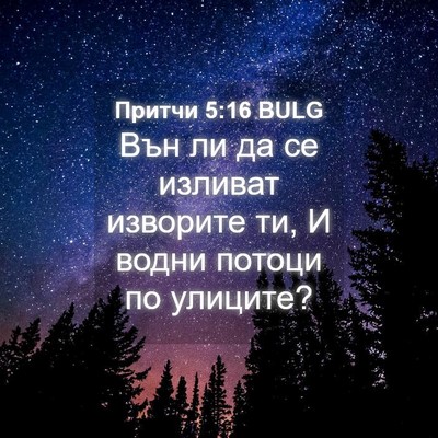 Picture 04 - Притчи 5:16 BULG - Вън ли да се изливат - Bible Verse Picture