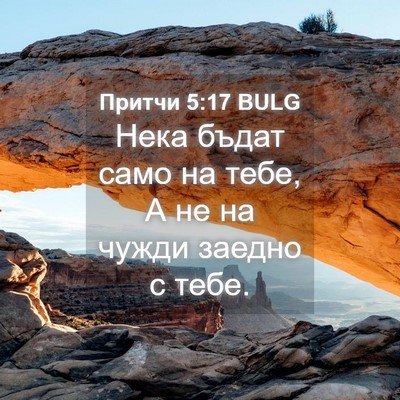 Picture 04 - Притчи 5:17 BULG - Нека бъдат само на тебе, А - Bible Verse Picture
