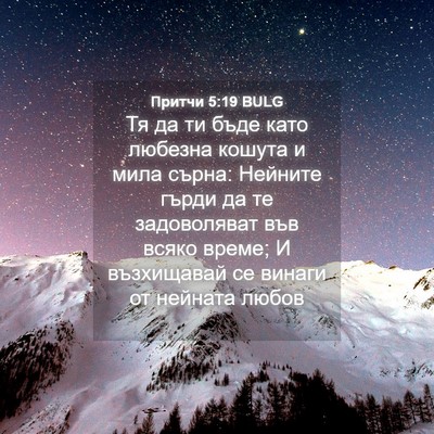 Picture 04 - Притчи 5:19 BULG - Тя да ти бъде като любезна - Bible Verse Picture