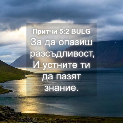 Picture 04 - Притчи 5:2 BULG - За да опазиш разсъдливост, - Bible Verse Picture