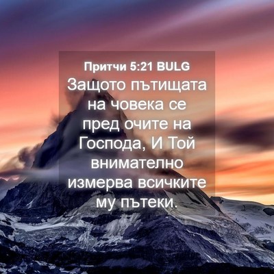Picture 04 - Притчи 5:21 BULG - Защото пътищата на човека - Bible Verse Picture