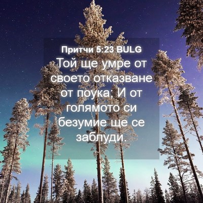 Picture 04 - Притчи 5:23 BULG - Той ще умре от своето - Bible Verse Picture