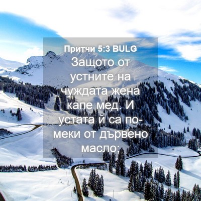 Picture 04 - Притчи 5:3 BULG - Защото от устните на - Bible Verse Picture