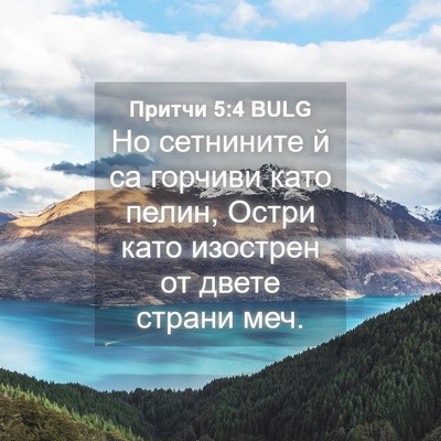 Picture 04 - Притчи 5:4 BULG - Но сетнините й са горчиви - Bible Verse Picture