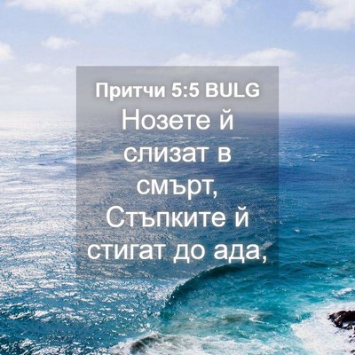Picture 04 - Притчи 5:5 BULG - Нозете й слизат в смърт, - Bible Verse Picture