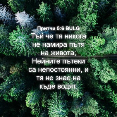 Picture 04 - Притчи 5:6 BULG - Тъй че тя никога не намира - Bible Verse Picture