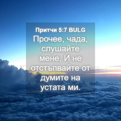 Picture 04 - Притчи 5:7 BULG - Прочее, чада, слушайте - Bible Verse Picture