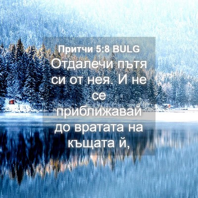 Picture 04 - Притчи 5:8 BULG - Отдалечи пътя си от нея. И - Bible Verse Picture