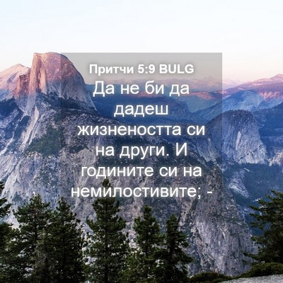 Picture 04 - Притчи 5:9 BULG - Да не би да дадеш - Bible Verse Picture