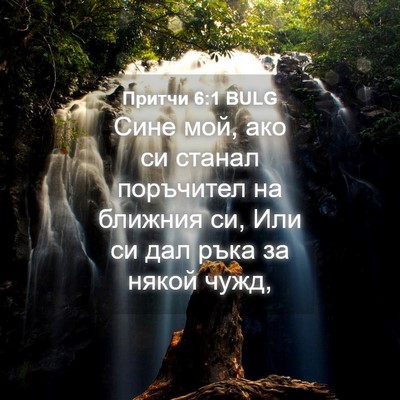 Picture 04 - Притчи 6:1 BULG - Сине мой, ако си станал - Bible Verse Picture
