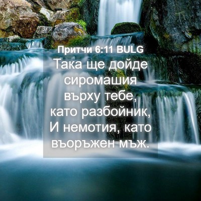 Picture 04 - Притчи 6:11 BULG - Така ще дойде сиромашия - Bible Verse Picture