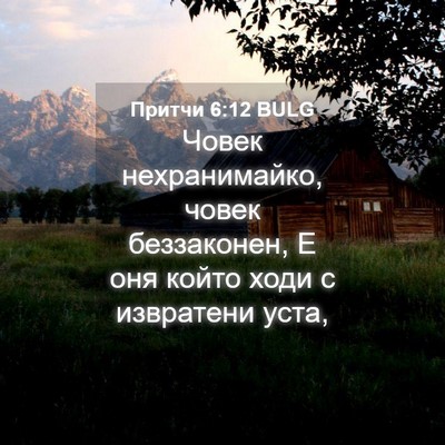 Picture 04 - Притчи 6:12 BULG - Човек нехранимайко, човек - Bible Verse Picture