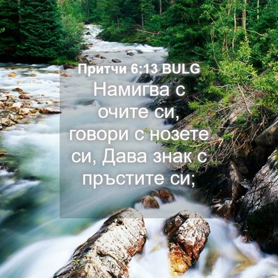 Picture 04 - Притчи 6:13 BULG - Намигва с очите си, говори - Bible Verse Picture