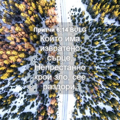 Picture 04 - Притчи 6:14 BULG - Който има извратено сърце, - Bible Verse Picture