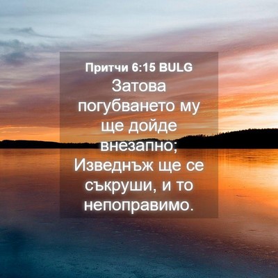 Picture 04 - Притчи 6:15 BULG - Затова погубването му ще - Bible Verse Picture