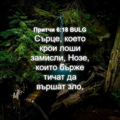 Picture 04 - Притчи 6:18 BULG - Сърце, което крои лоши - Bible Verse Picture