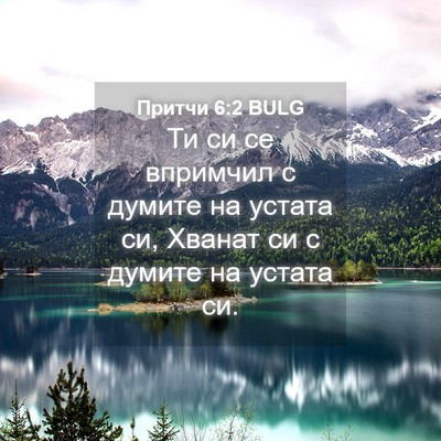 Picture 04 - Притчи 6:2 BULG - Ти си се впримчил с думите - Bible Verse Picture