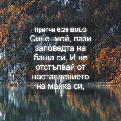 Picture 04 - Притчи 6:20 BULG - Сине, мой, пази заповедта - Bible Verse Picture