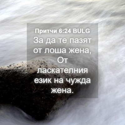 Picture 04 - Притчи 6:24 BULG - За да те пазят от лоша жена, - Bible Verse Picture