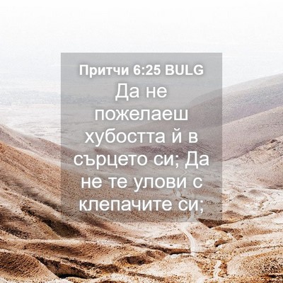 Picture 04 - Притчи 6:25 BULG - Да не пожелаеш хубостта й в - Bible Verse Picture